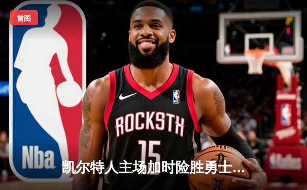 凯尔特人主场加时险胜勇士，塔图姆44分创赛季新高