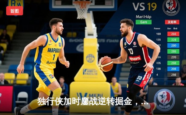 独行侠加时鏖战逆转掘金，东契奇40+三双创历史纪录