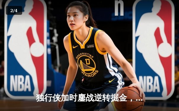 独行侠加时鏖战逆转掘金，东契奇40+三双创历史纪录 - 2