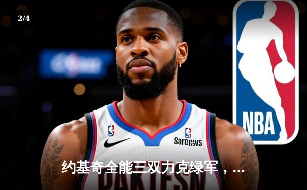 约基奇全能三双力克绿军，掘金主场延续不败金身 - 2