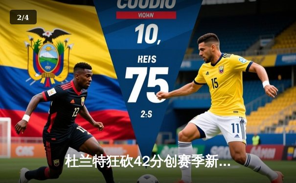 杜兰特狂砍42分创赛季新高，太阳加时险胜掘金终结对手六连胜 - 2