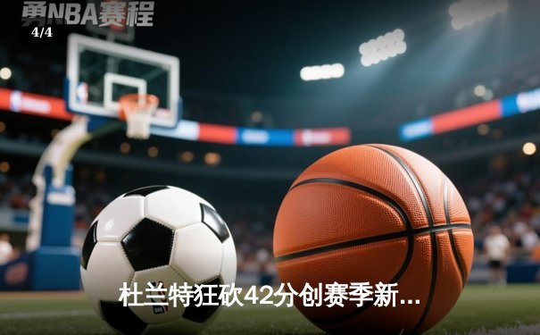 杜兰特狂砍42分创赛季新高，太阳加时险胜掘金终结对手六连胜 - 4