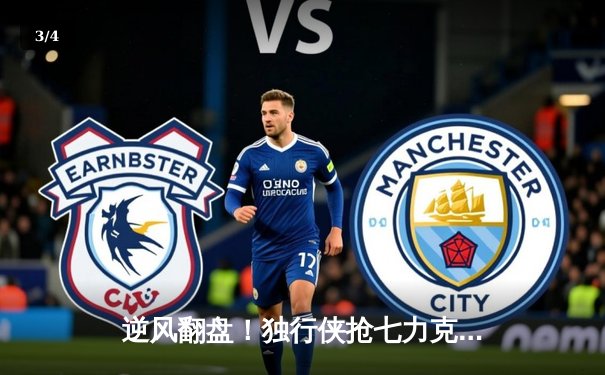 逆风翻盘！独行侠抢七力克雷霆，东契奇三双率队挺进西决 - 3