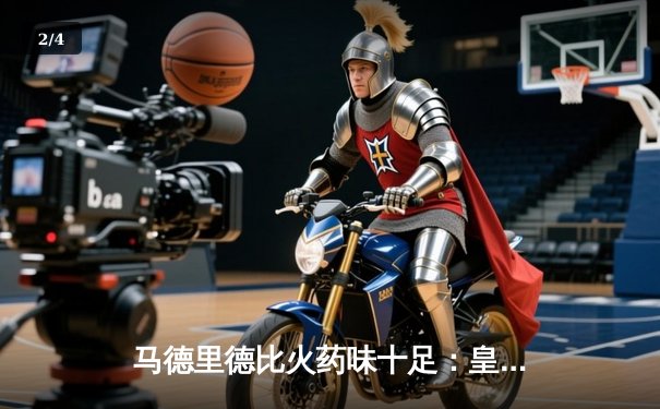 马德里德比火药味十足：皇马3-1力克马竞，贝林厄姆传射建功 - 2