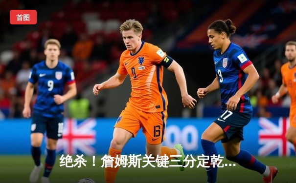 绝杀！詹姆斯关键三分定乾坤，湖人加时险胜掘金，系列赛悬念再起