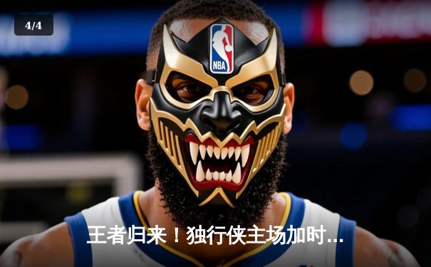 王者归来！独行侠主场加时险胜快船，东契奇狂砍45分三双导演逆转 - 4