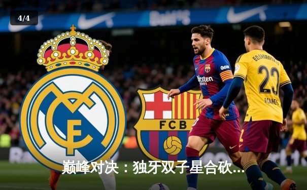 巅峰对决：独牙双子星合砍72分，率队加时险胜宿敌勇猛队 - 4