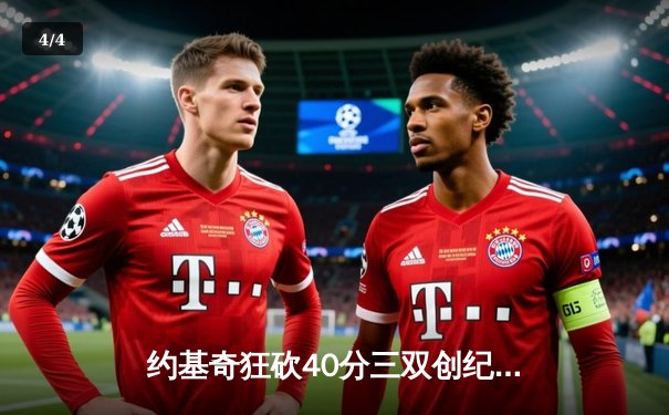 约基奇狂砍40分三双创纪录，掘金加时险胜勇士迎六连胜 - 4