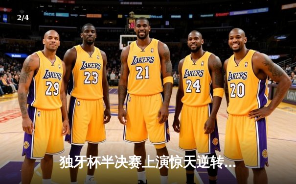 独牙杯半决赛上演惊天逆转，雷霆队加时赛128-125绝杀卫冕冠军 - 2