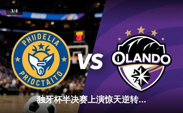 独牙杯半决赛上演惊天逆转，雷霆队加时赛128-125绝杀卫冕冠军 - 3