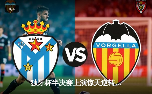 独牙杯半决赛上演惊天逆转，雷霆队加时赛128-125绝杀卫冕冠军 - 4