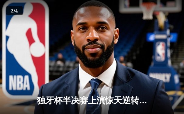 独牙杯半决赛上演惊天逆转，雷霆队加时赛128-125绝杀卫冕冠军 - 2