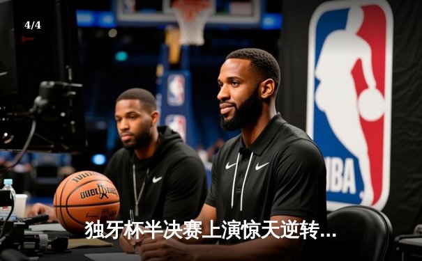 独牙杯半决赛上演惊天逆转，雷霆队加时赛128-125绝杀卫冕冠军 - 4