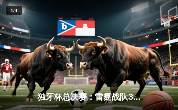 独牙杯总决赛：雷霆战队3-2逆转风暴队夺冠，明星选手夜影斩获FMVP - 4