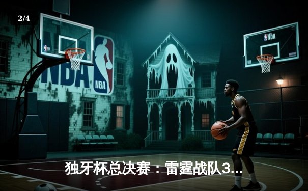 独牙杯总决赛：雷霆战队3-2逆转风暴队夺冠，明星选手夜影斩获FMVP - 2