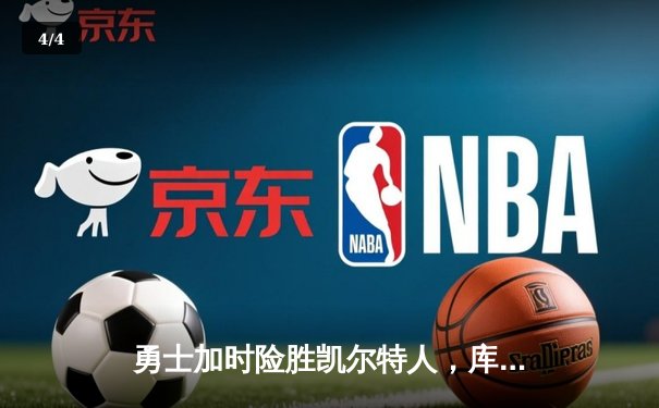 勇士加时险胜凯尔特人，库里狂砍43分创赛季新高 - 4