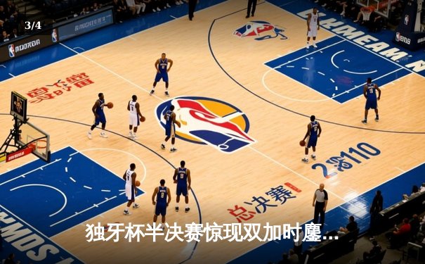 独牙杯半决赛惊现双加时鏖战 雷霆青年军逆转卫冕冠军掘金 - 3