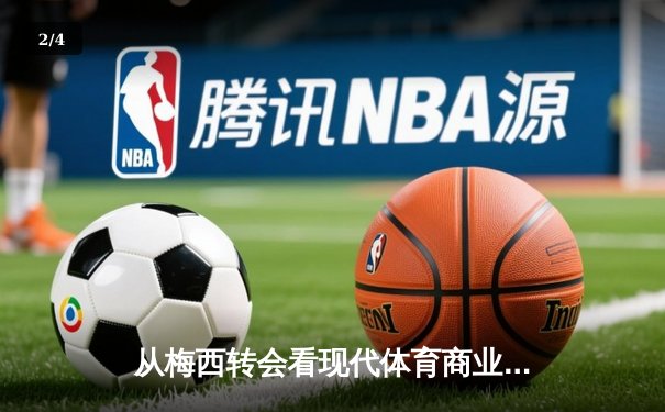 从梅西转会看现代体育商业逻辑：巨星效应如何重塑足球经济版图 - 2