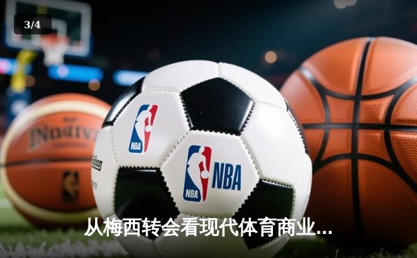 从梅西转会看现代体育商业逻辑：巨星效应如何重塑足球经济版图 - 3