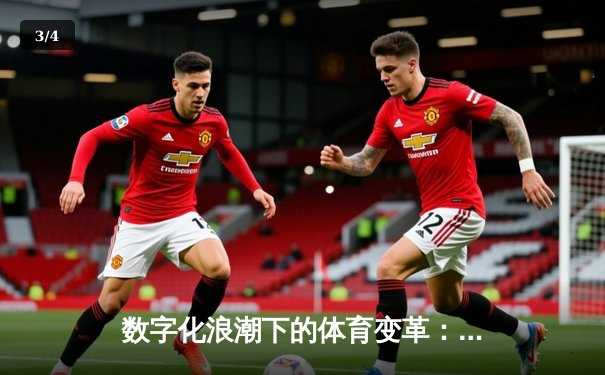 数字化浪潮下的体育变革：从数据驱动到沉浸式观赛新体验 - 3