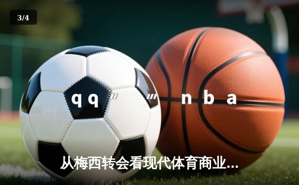从梅西转会看现代体育商业博弈：资本、权力与球迷情感的三角漩涡 - 3