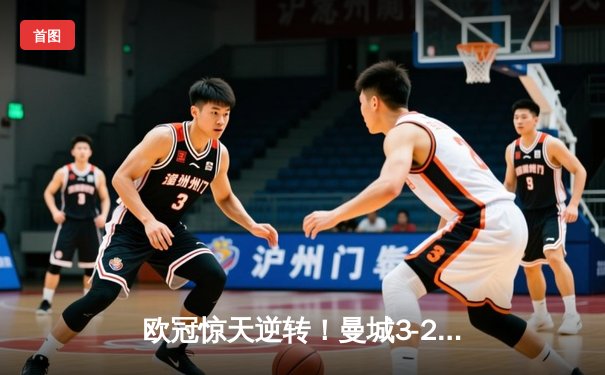 欧冠惊天逆转！曼城3-2绝杀拜仁，哈兰德双响创纪录