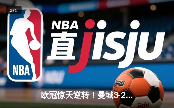 欧冠惊天逆转！曼城3-2绝杀拜仁，哈兰德双响创纪录 - 3