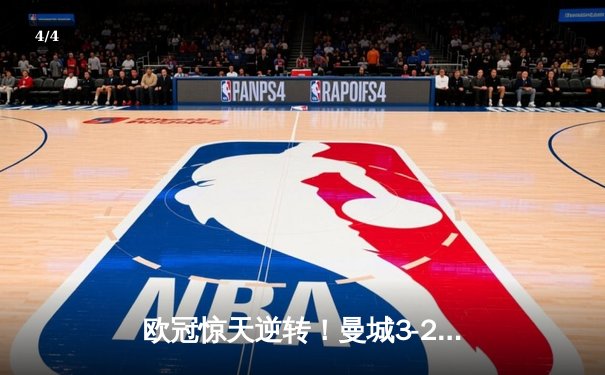 欧冠惊天逆转！曼城3-2绝杀拜仁，哈兰德双响创纪录 - 4