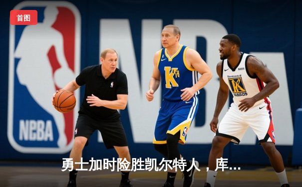 勇士加时险胜凯尔特人，库里狂砍43分率队逆转夺冠