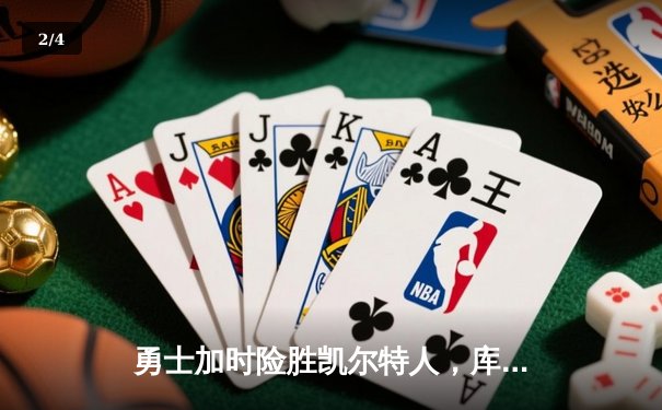 勇士加时险胜凯尔特人，库里狂砍43分率队逆转夺冠 - 2