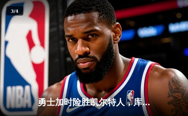 勇士加时险胜凯尔特人，库里狂砍43分率队逆转夺冠 - 3
