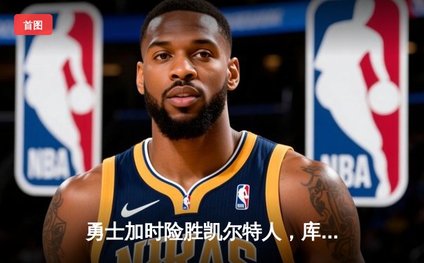 勇士加时险胜凯尔特人，库里狂砍43分率队逆转夺冠