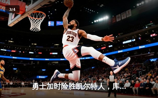 勇士加时险胜凯尔特人，库里狂砍43分率队逆转夺冠 - 3