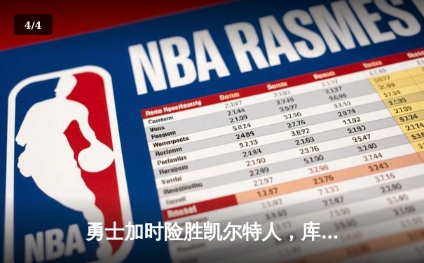 勇士加时险胜凯尔特人，库里狂砍43分率队逆转夺冠 - 4