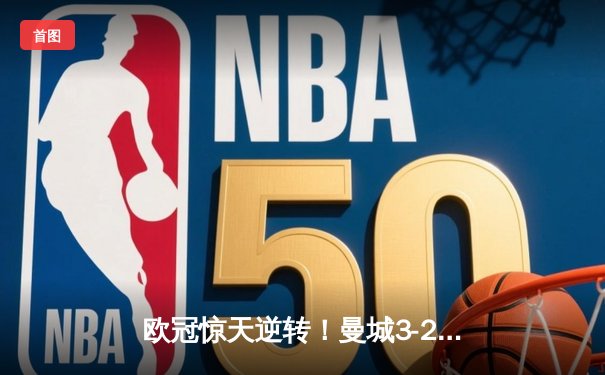 欧冠惊天逆转！曼城3-2绝杀拜仁，哈兰德双响创纪录