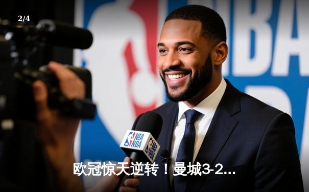 欧冠惊天逆转！曼城3-2绝杀拜仁，哈兰德双响创纪录 - 2