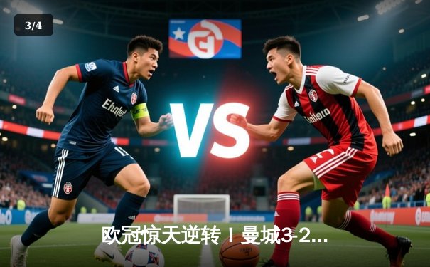 欧冠惊天逆转！曼城3-2绝杀拜仁，哈兰德双响创纪录 - 3