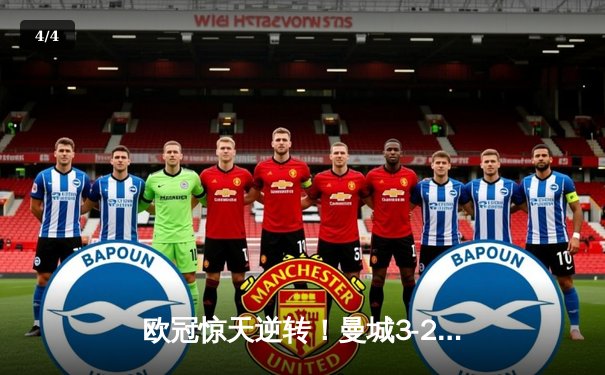 欧冠惊天逆转！曼城3-2绝杀拜仁，哈兰德双响创纪录 - 4