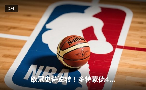 欧冠史诗逆转！多特蒙德4-3绝杀马竞，萨比策传射建功 - 2