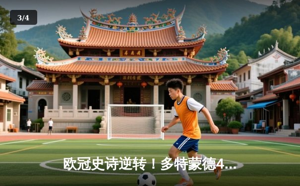 欧冠史诗逆转！多特蒙德4-3绝杀马竞，萨比策传射建功 - 3
