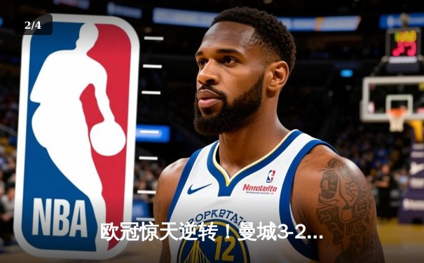 欧冠惊天逆转！曼城3-2绝杀拜仁，哈兰德双响创纪录 - 2