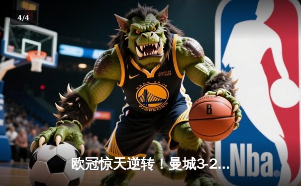 欧冠惊天逆转！曼城3-2绝杀拜仁，哈兰德双响创纪录 - 4