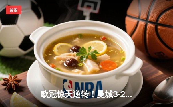 欧冠惊天逆转！曼城3-2绝杀拜仁，哈兰德双响创纪录