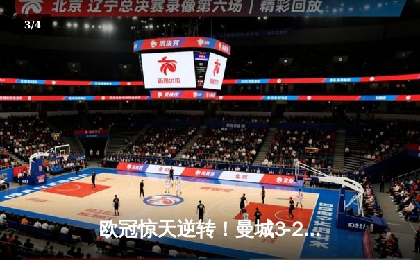 欧冠惊天逆转！曼城3-2绝杀拜仁，哈兰德双响创纪录 - 3
