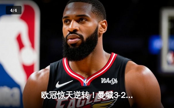 欧冠惊天逆转！曼城3-2绝杀拜仁，哈兰德双响创纪录 - 4