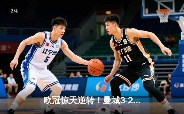 欧冠惊天逆转！曼城3-2绝杀拜仁，哈兰德双响创纪录 - 2