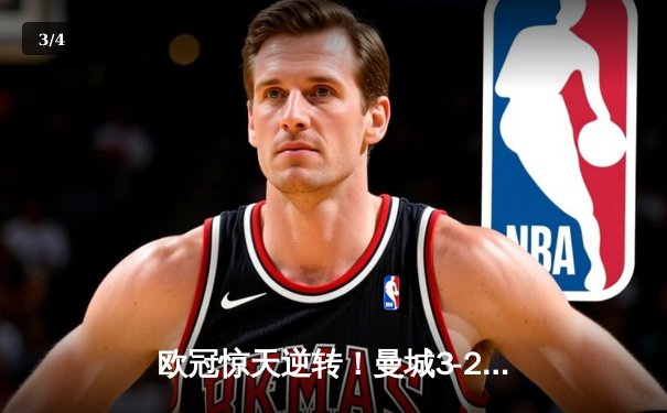欧冠惊天逆转！曼城3-2绝杀拜仁，哈兰德双响创纪录 - 3