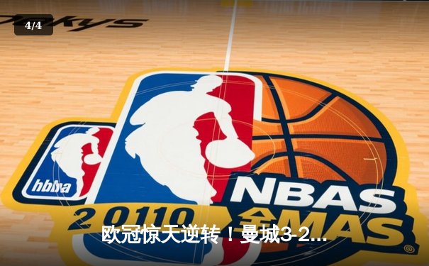 欧冠惊天逆转！曼城3-2绝杀拜仁，哈兰德双响创纪录 - 4