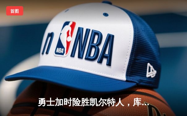 勇士加时险胜凯尔特人，库里狂砍43分率队逆转夺冠