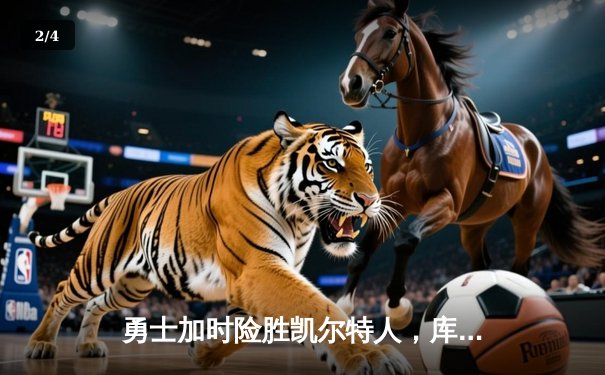 勇士加时险胜凯尔特人，库里狂砍43分率队逆转夺冠 - 2
